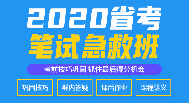 2020省考笔试急救班