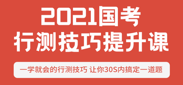 2021国考行测技巧提升课