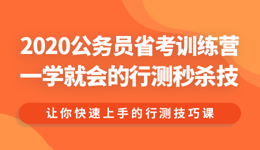 2020公务员省考训练营