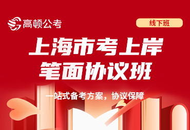 上海市考上岸笔面协议班